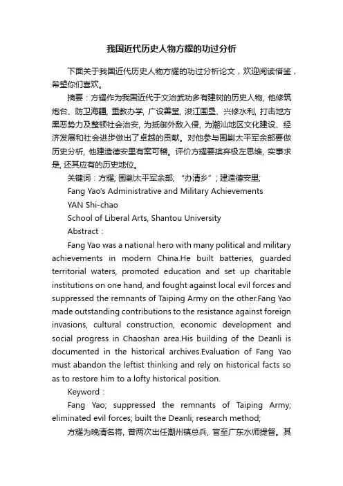 我国近代历史人物方耀的功过分析