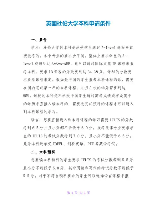 英国杜伦大学本科申请条件