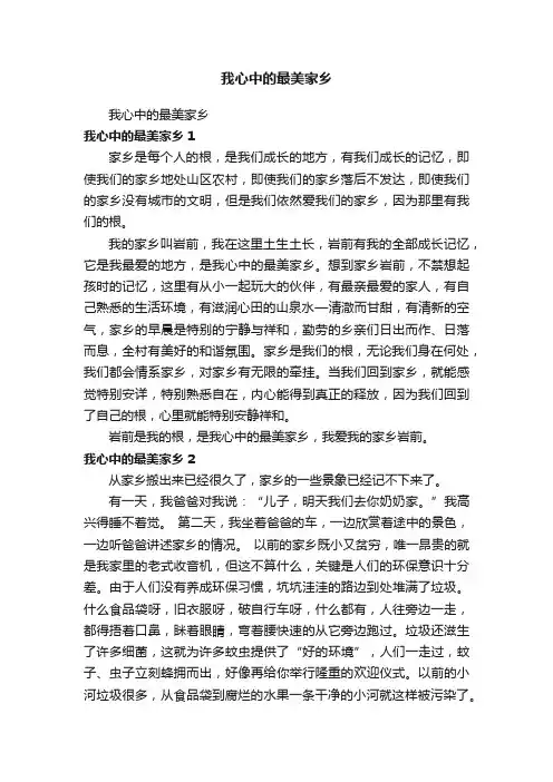 我心中的最美家乡