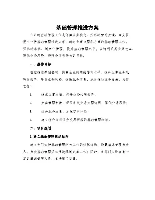基础管理推进方案