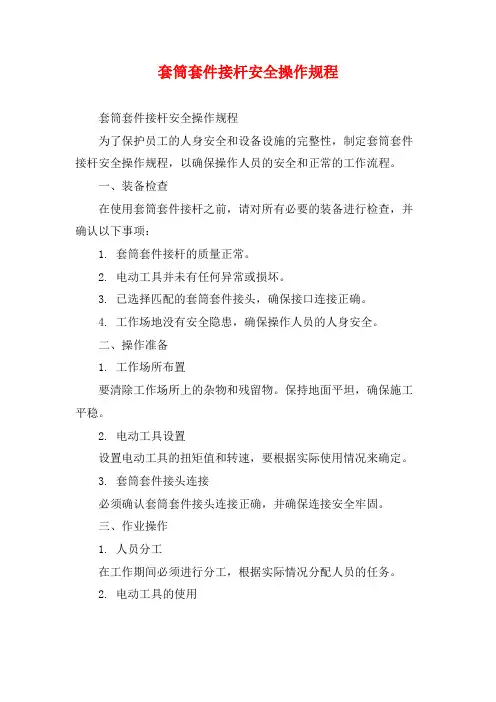 套筒套件接杆安全操作规程