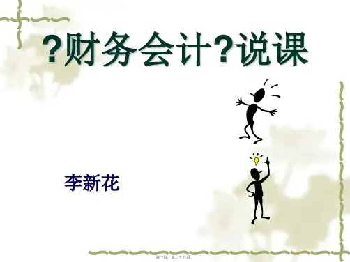 财务会计新(PPT)
