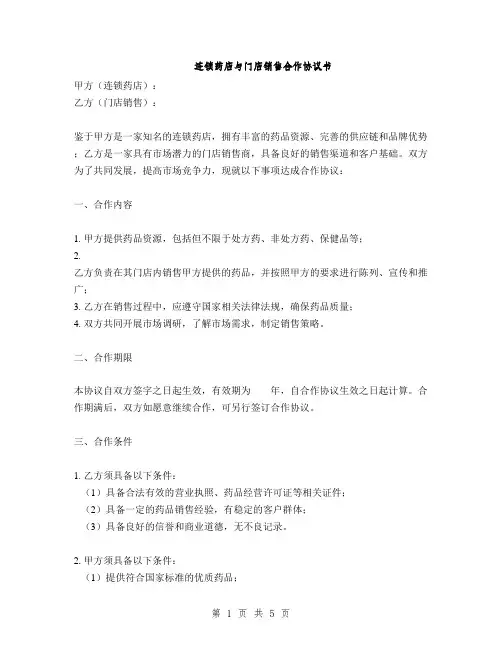 连锁药店与门店销售合作协议书(2篇)