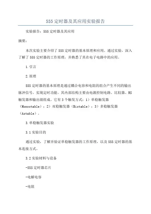 555定时器及其应用实验报告