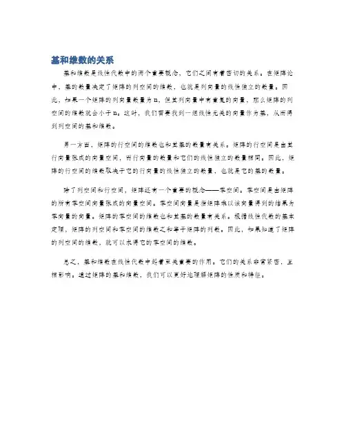 基和维数的关系