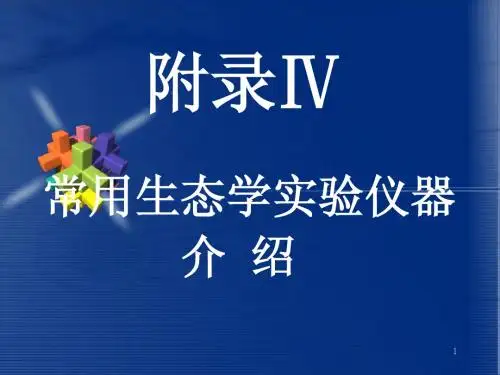 常用生态学实验仪器介绍