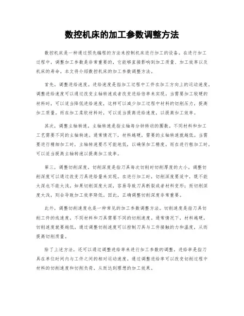 数控机床的加工参数调整方法