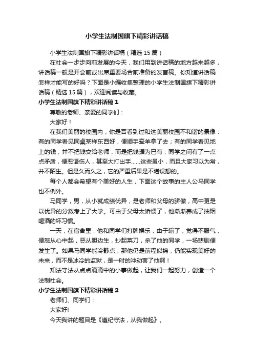 小学生法制国旗下精彩讲话稿（精选15篇）