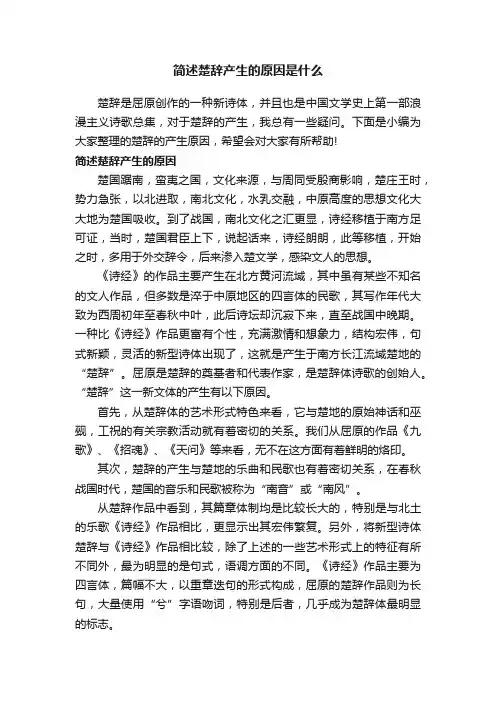 简述楚辞产生的原因是什么