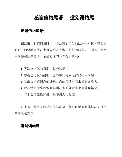 感谢信结尾语 → 道别语结尾