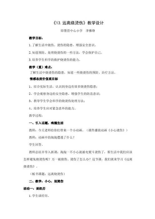 《13.远离烧烫伤》教学设计
