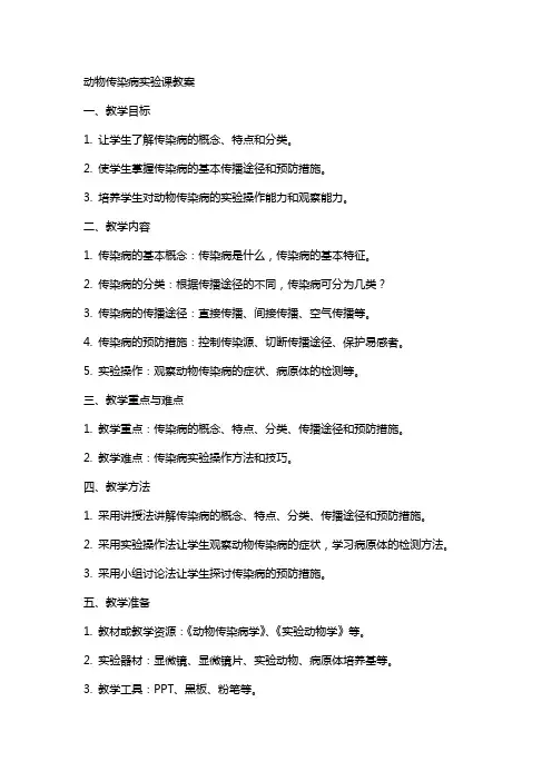 动物传染病实验课教案