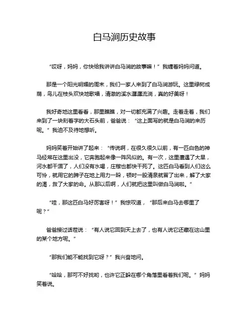 白马涧历史故事