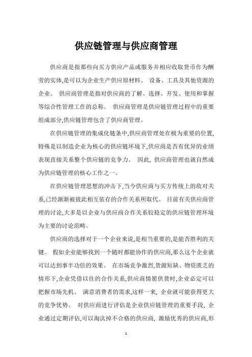 供应链管理与供应商管理_1