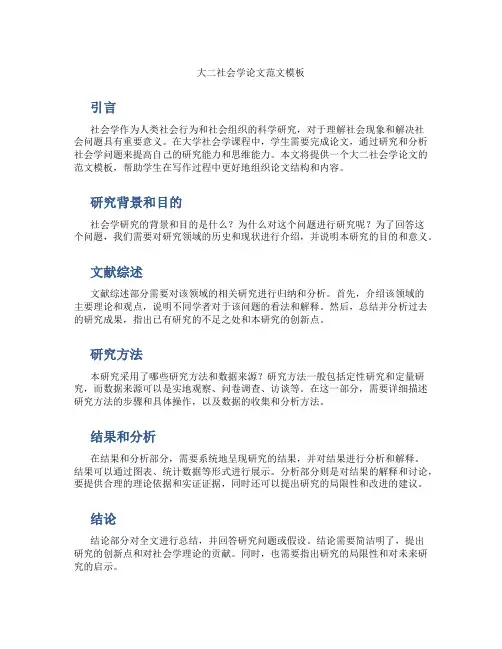 大二社会学论文范文模板