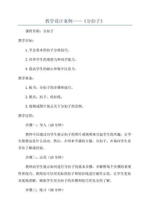 教学设计案例——《分扣子》