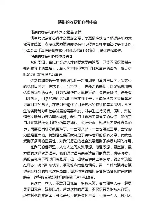 演讲的收获和心得体会