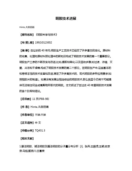 明胶技术进展