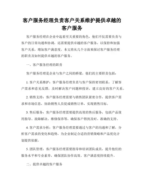客户服务经理负责客户关系维护提供卓越的客户服务