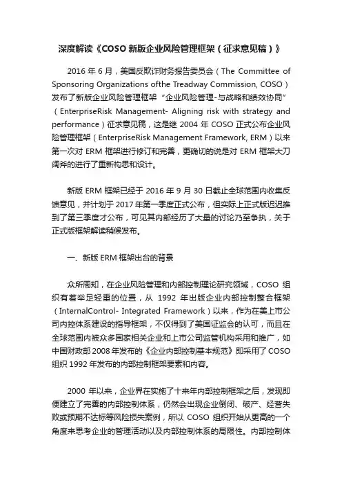深度解读《COSO新版企业风险管理框架（征求意见稿）》