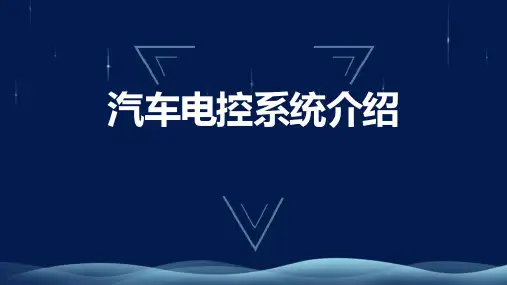 汽车电控系统介绍