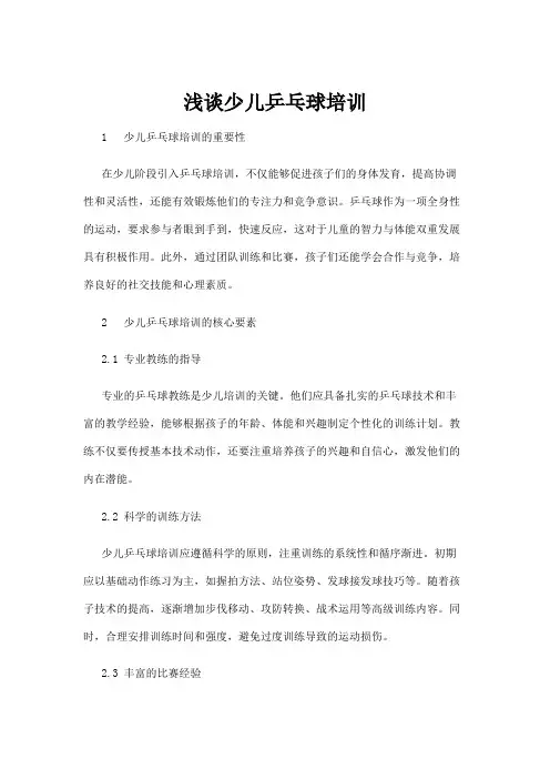 【乒乓球】浅谈少儿乒乓球培训