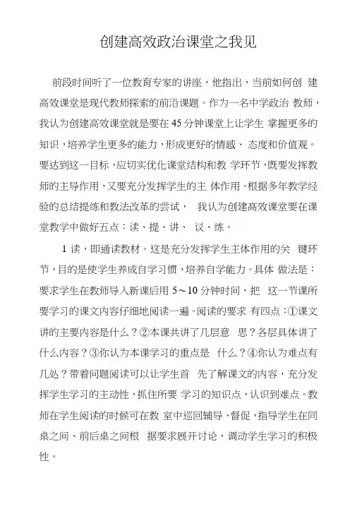创建高效政治课堂之我见.docx
