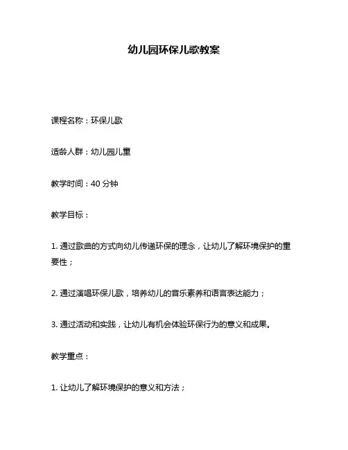 幼儿园环保儿歌教案