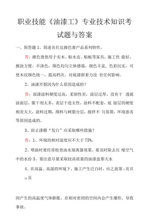 职业技能《油漆工》专业技术知识考试题与答案