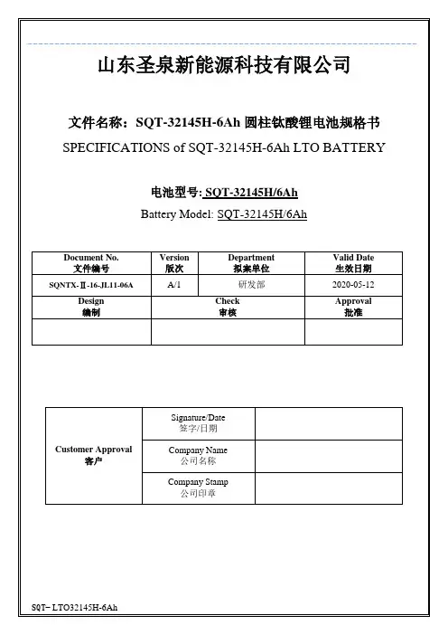 山东圣泉新能源科技有限公司钛酸锂电池规格书说明书