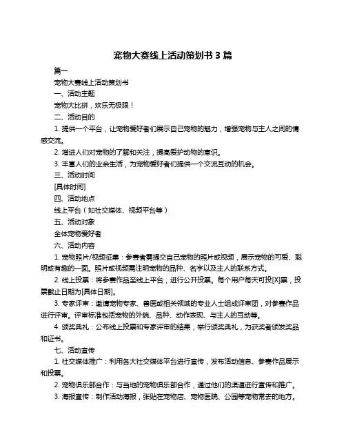 宠物大赛线上活动策划书3篇