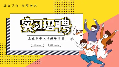 黄色粉色孟菲斯秋季招聘计划ppt模板