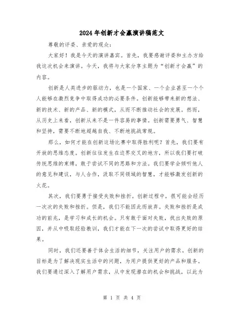2024年创新才会赢演讲稿范文(2篇)