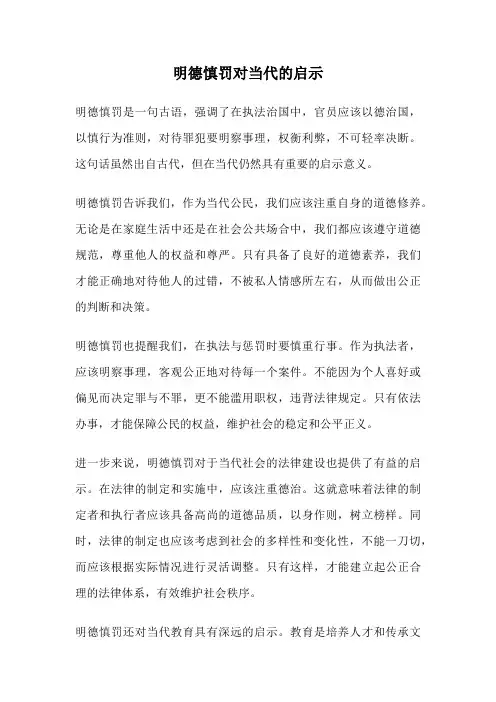 明德慎罚对当代的启示