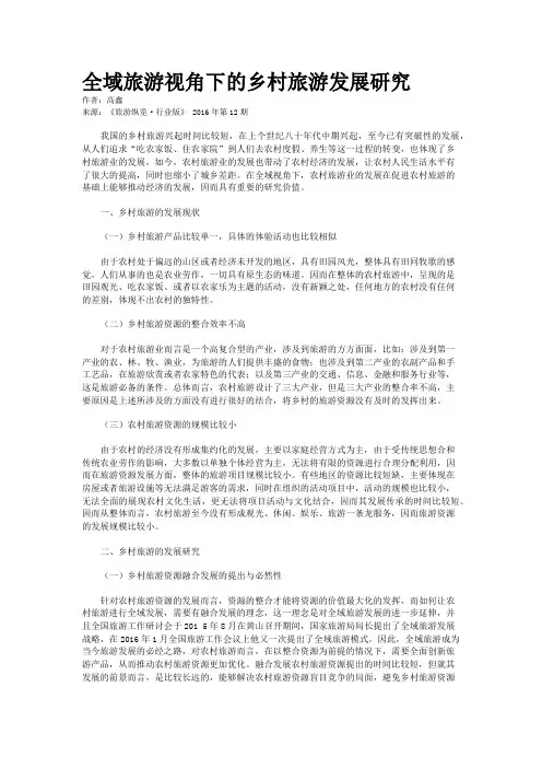 全域旅游视角下的乡村旅游发展研究