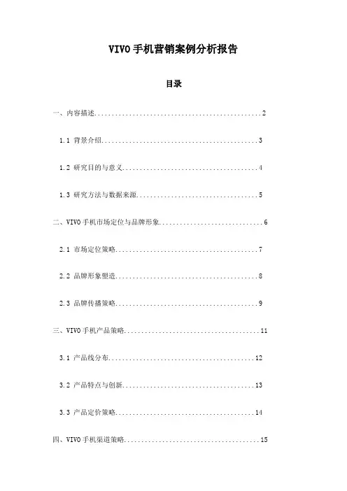 VIVO手机营销案例分析报告
