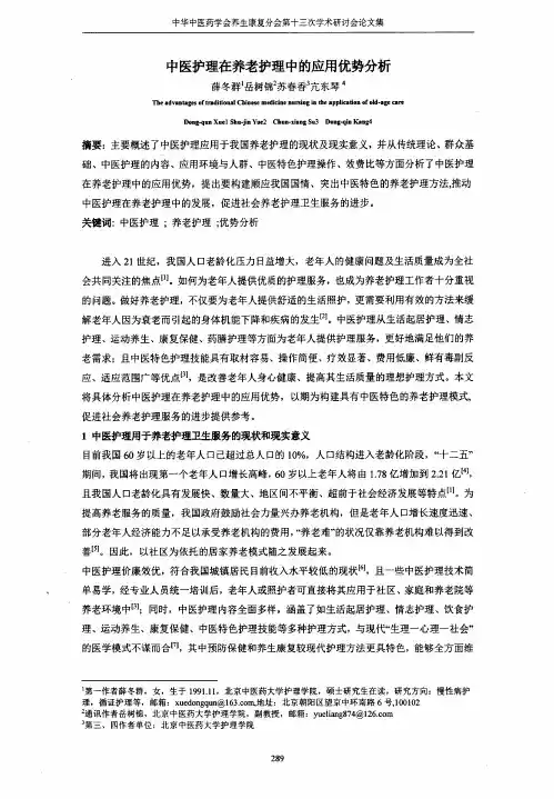 中医护理在养老护理中的应用优势分析.pdf