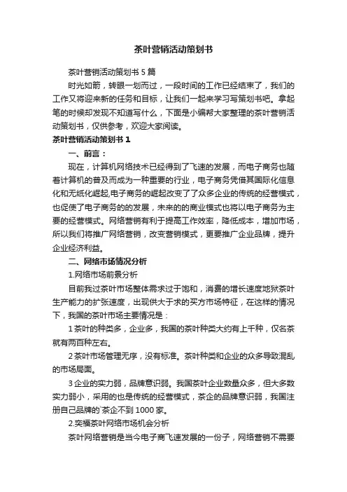 茶叶营销活动策划书5篇