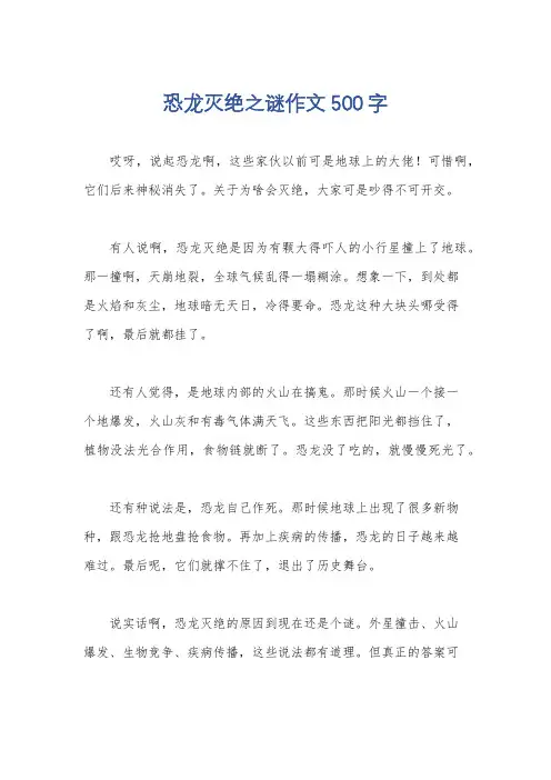 恐龙灭绝之谜作文500字