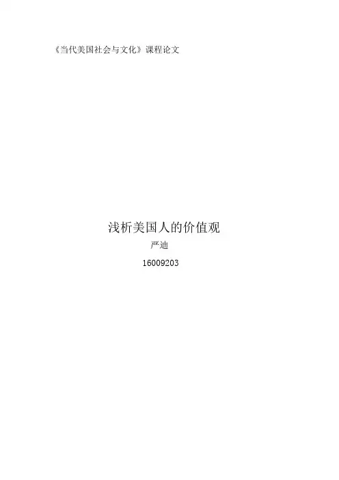 浅析美国人的价值观