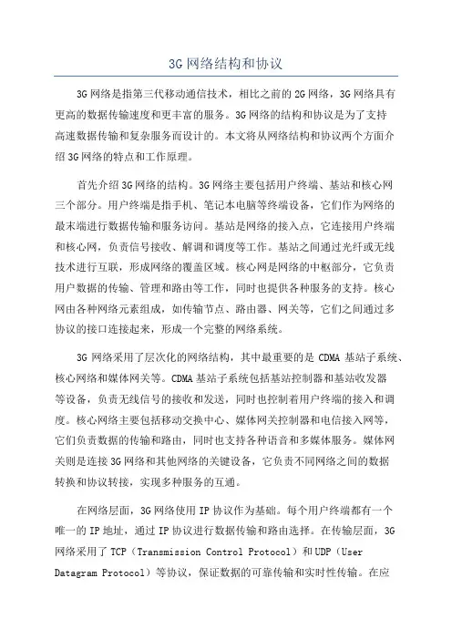 3G网络结构和协议