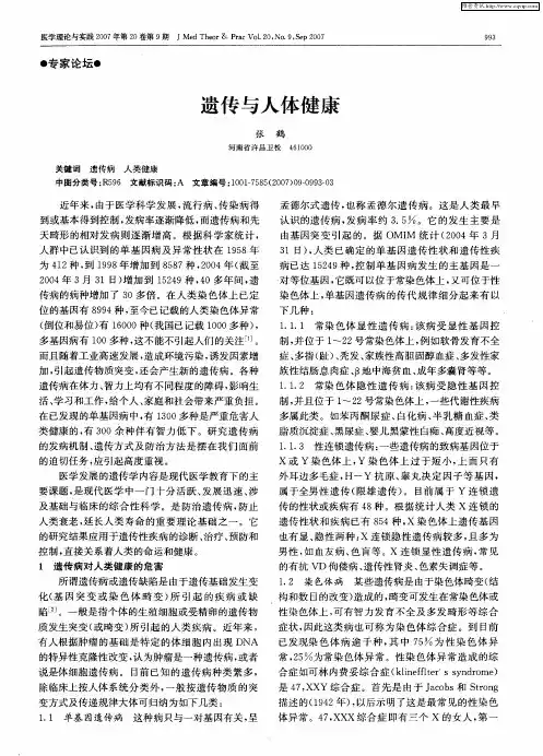 遗传与人体健康