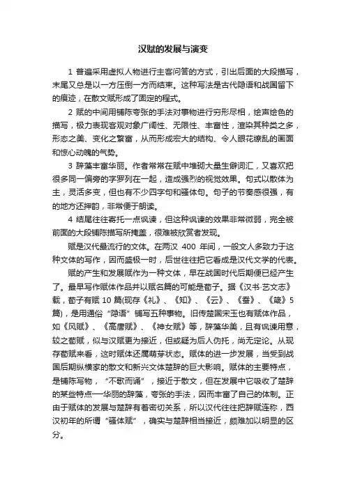 汉赋的发展与演变