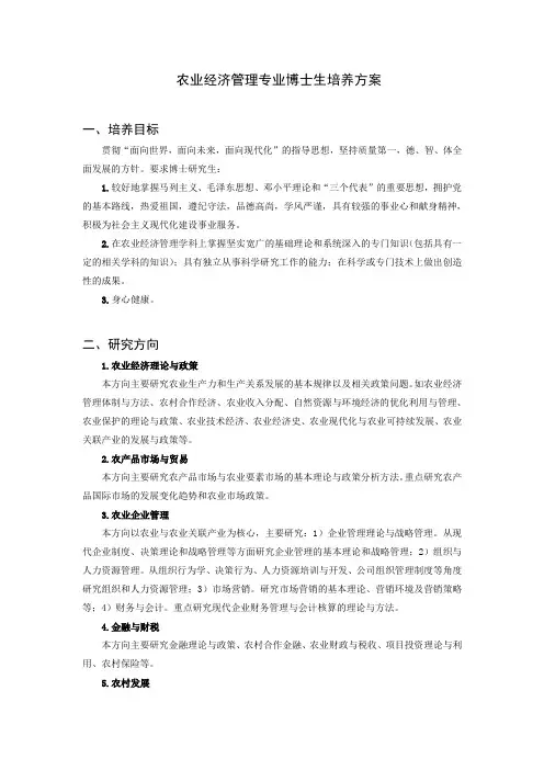 农业经济管理专业博士生培养方案