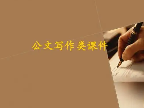 公文写作类课件(PPT 50张)