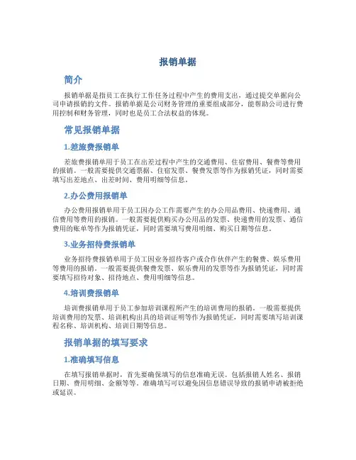 报销单据_精品文档