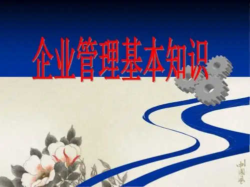 企业管理基本知识