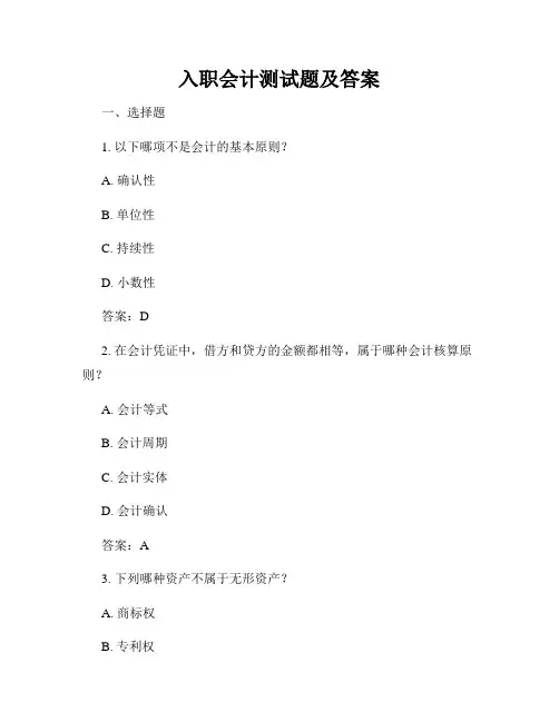 入职会计测试题及答案