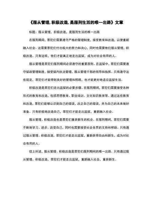 《服从管理,积极改造,是服刑生活的唯一出路》文章