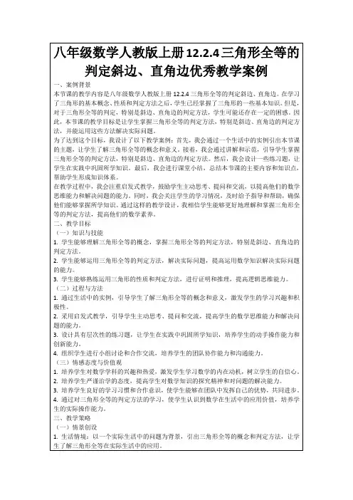 八年级数学人教版上册12.2.4三角形全等的判定斜边、直角边优秀教学案例